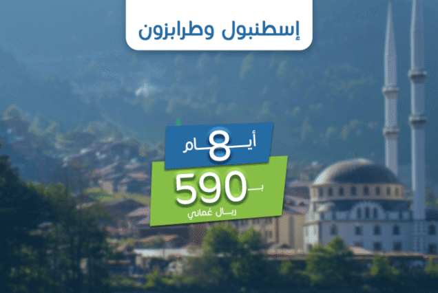 باقة إسطنبول وطرابزون